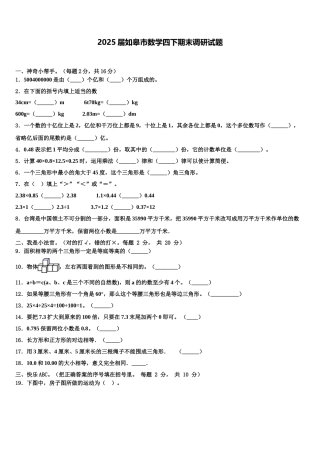 2025届如皋市数学四下期末调研试题含解析