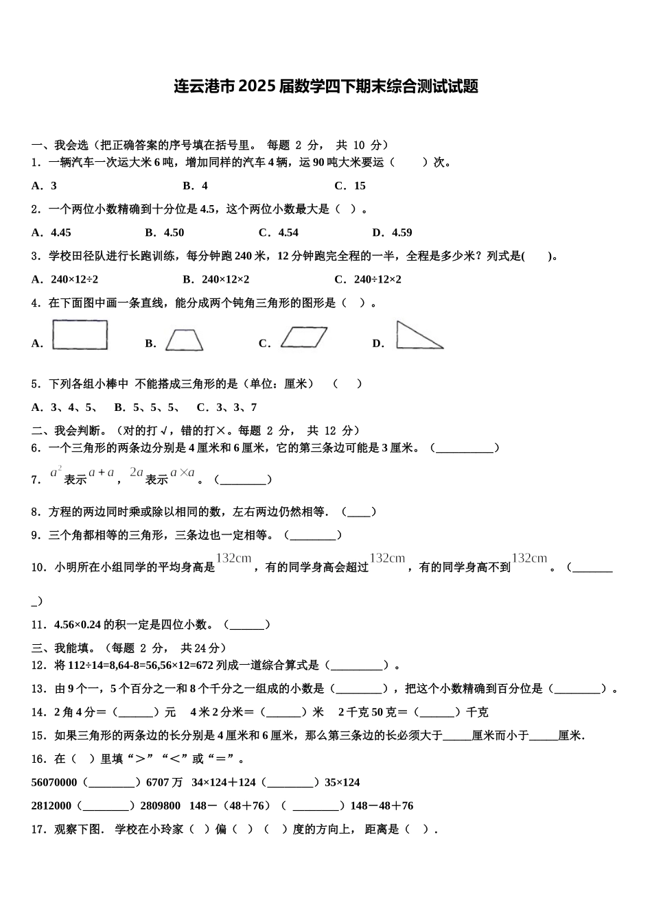 连云港市2025届数学四下期末综合测试试题含解析_第1页