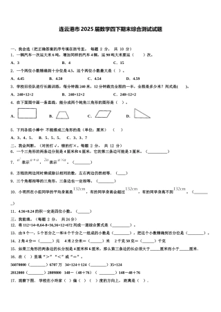 连云港市2025届数学四下期末综合测试试题含解析
