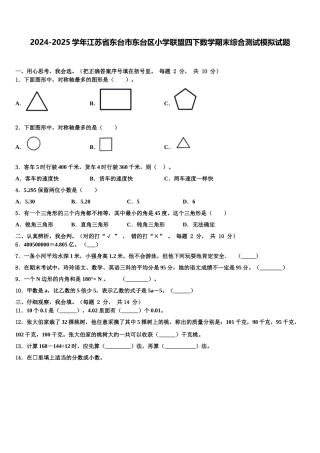2024-2025学年江苏省东台市东台区小学联盟四下数学期末综合测试模拟试题含解析