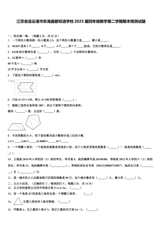 江苏省连云港市东海晶都双语学校2025届四年级数学第二学期期末预测试题含解析