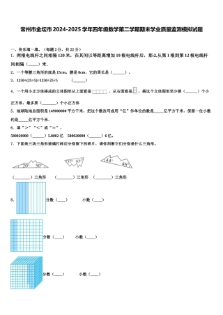 常州市金坛市2024-2025学年四年级数学第二学期期末学业质量监测模拟试题含解析