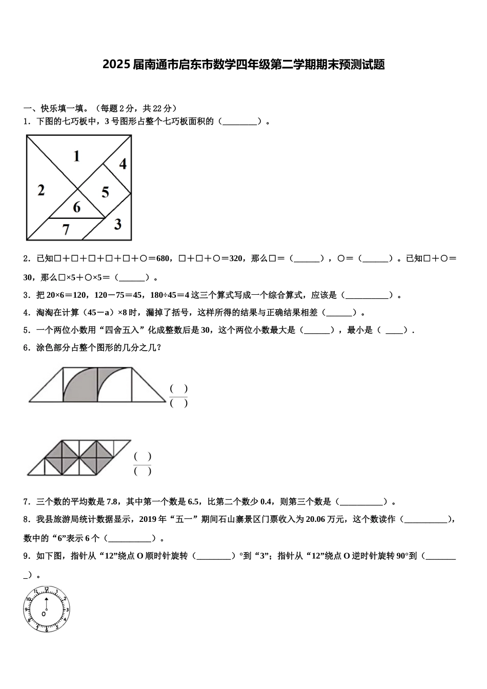 2025届南通市启东市数学四年级第二学期期末预测试题含解析_第1页