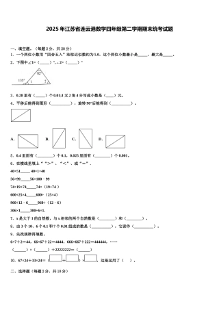 2025年江苏省连云港数学四年级第二学期期末统考试题含解析