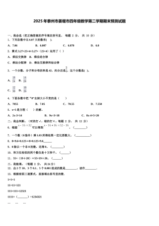 2025年泰州市姜堰市四年级数学第二学期期末预测试题含解析