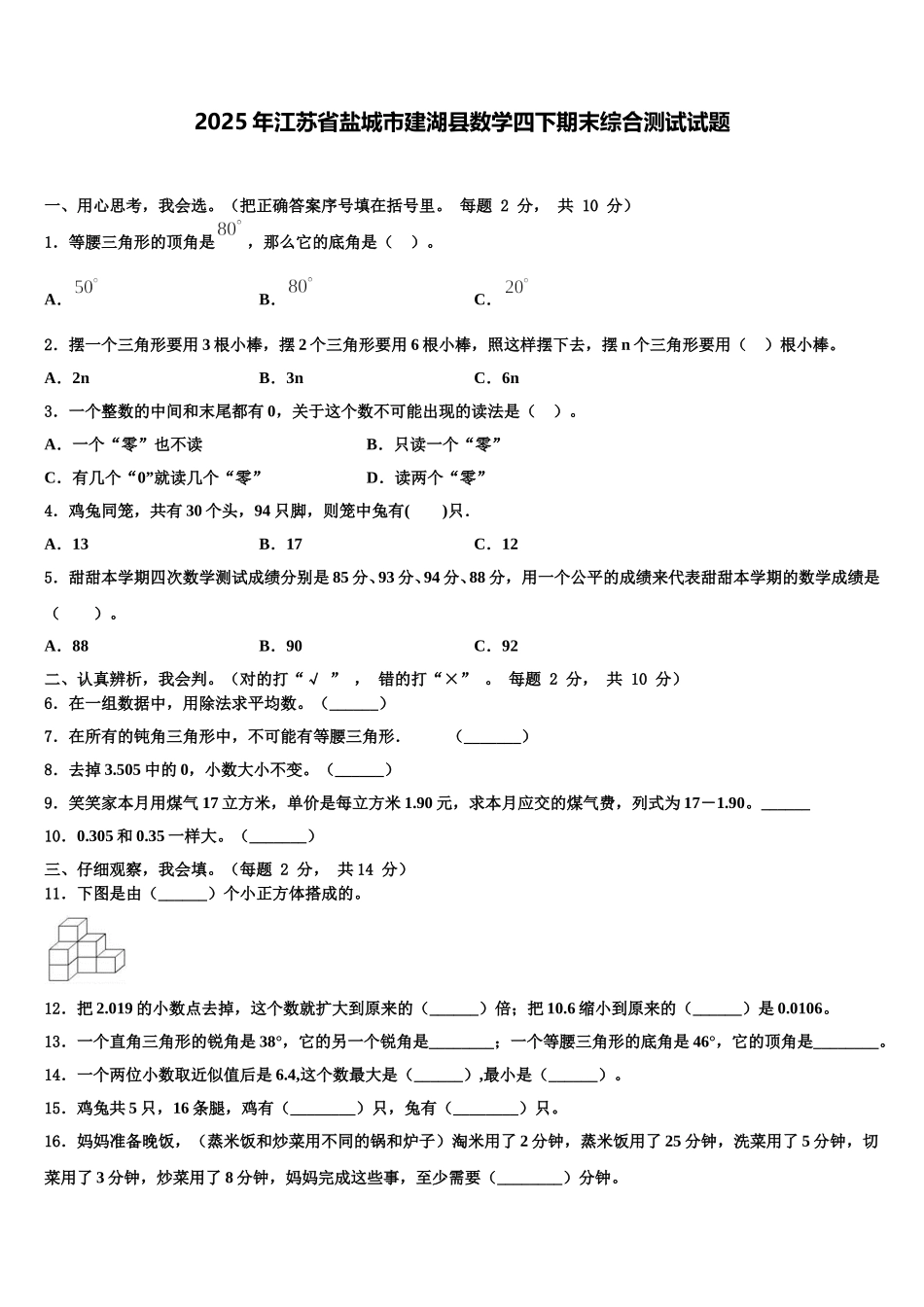 2025年江苏省盐城市建湖县数学四下期末综合测试试题含解析_第1页