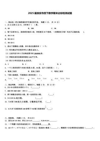 2025届淮安市四下数学期末达标检测试题含解析