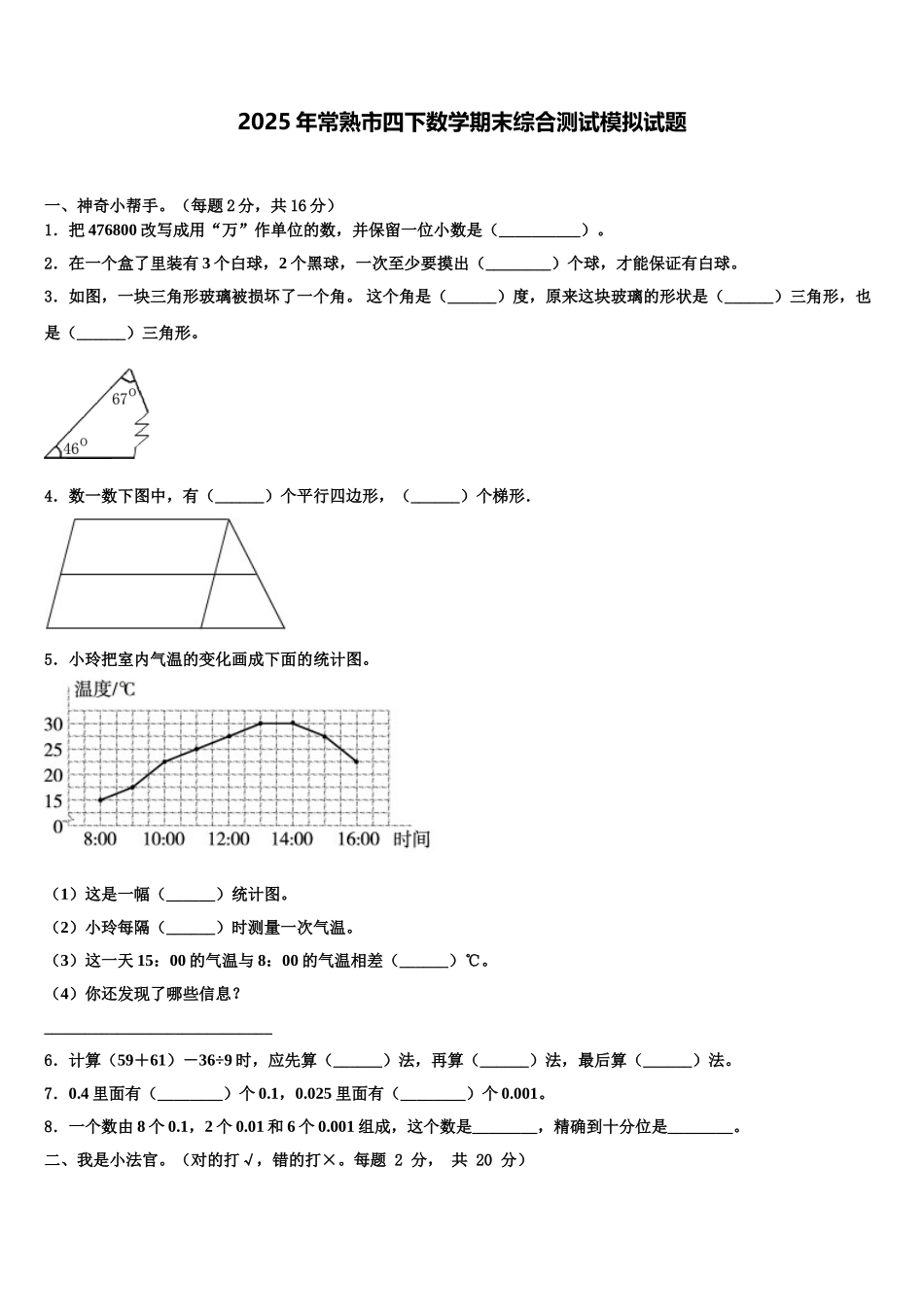 2025年常熟市四下数学期末综合测试模拟试题含解析_第1页