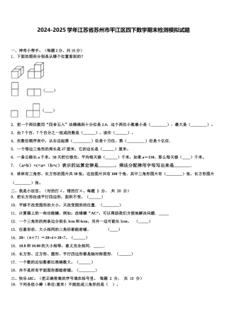 2024-2025学年江苏省苏州市平江区四下数学期末检测模拟试题含解析