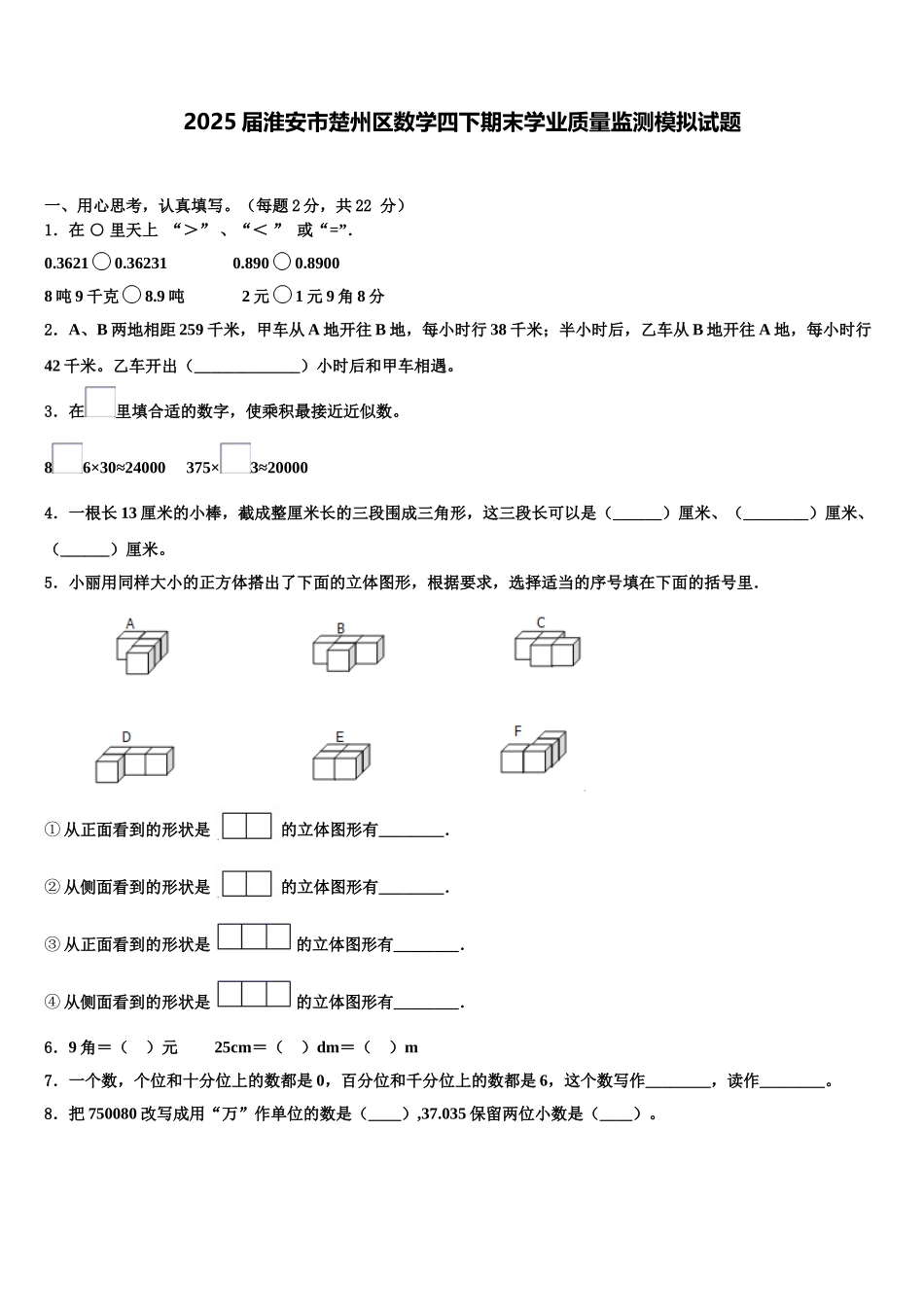 2025届淮安市楚州区数学四下期末学业质量监测模拟试题含解析_第1页