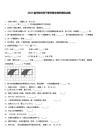 2025届丹阳市四下数学期末调研模拟试题含解析