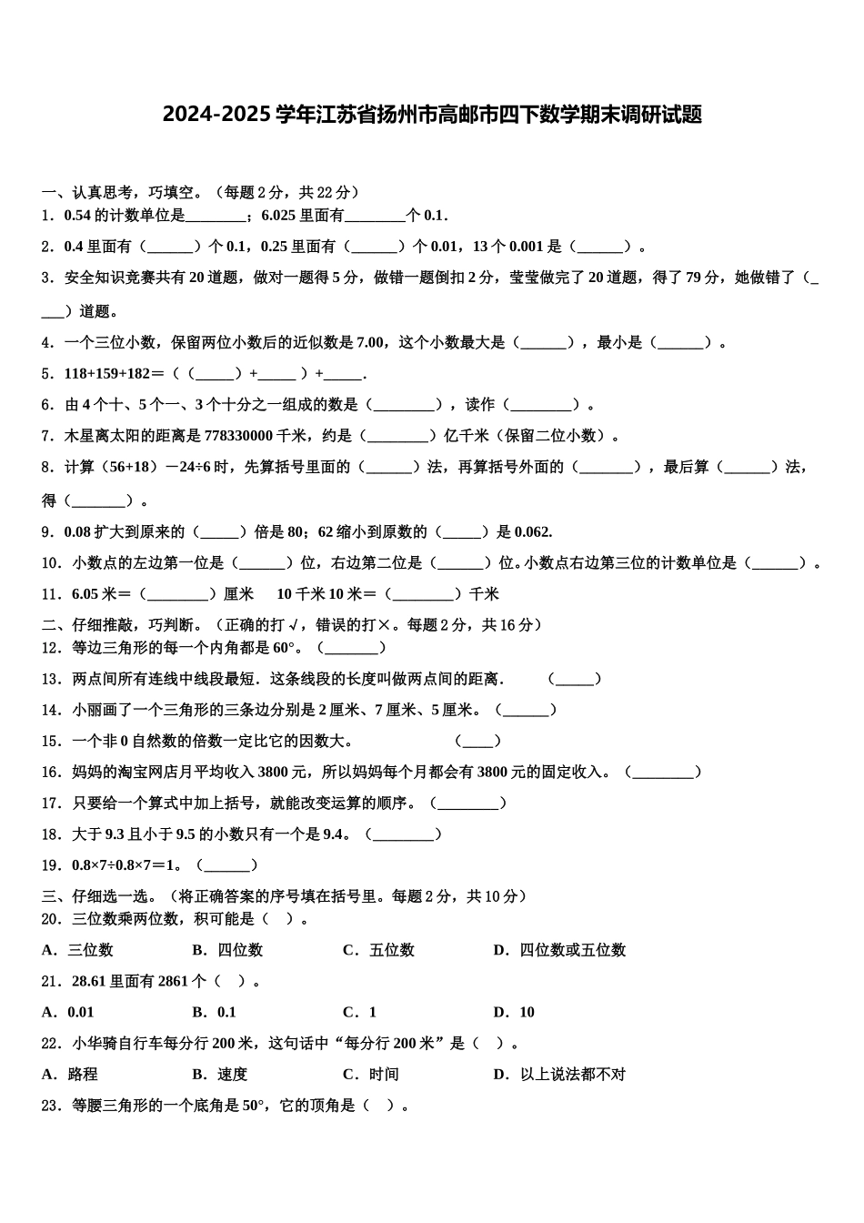2024-2025学年江苏省扬州市高邮市四下数学期末调研试题含解析_第1页