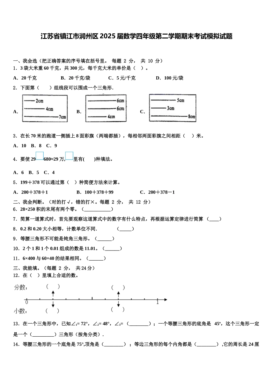 江苏省镇江市润州区2025届数学四年级第二学期期末考试模拟试题含解析_第1页