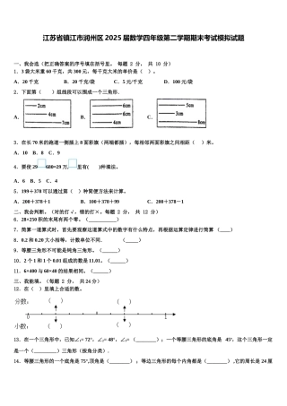 江苏省镇江市润州区2025届数学四年级第二学期期末考试模拟试题含解析