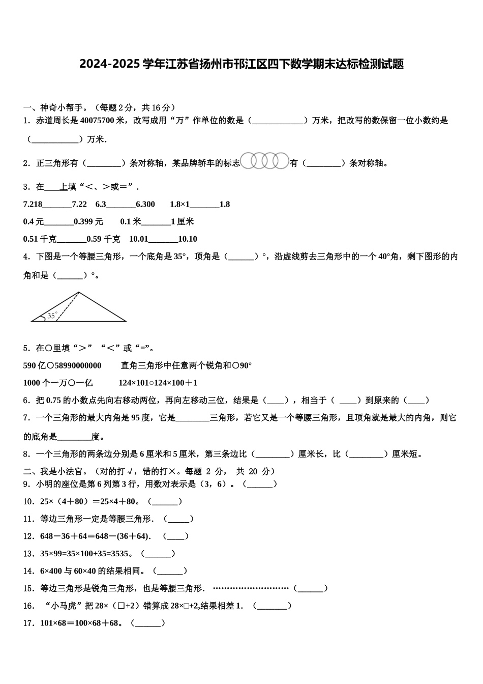 2024-2025学年江苏省扬州市邗江区四下数学期末达标检测试题含解析_第1页
