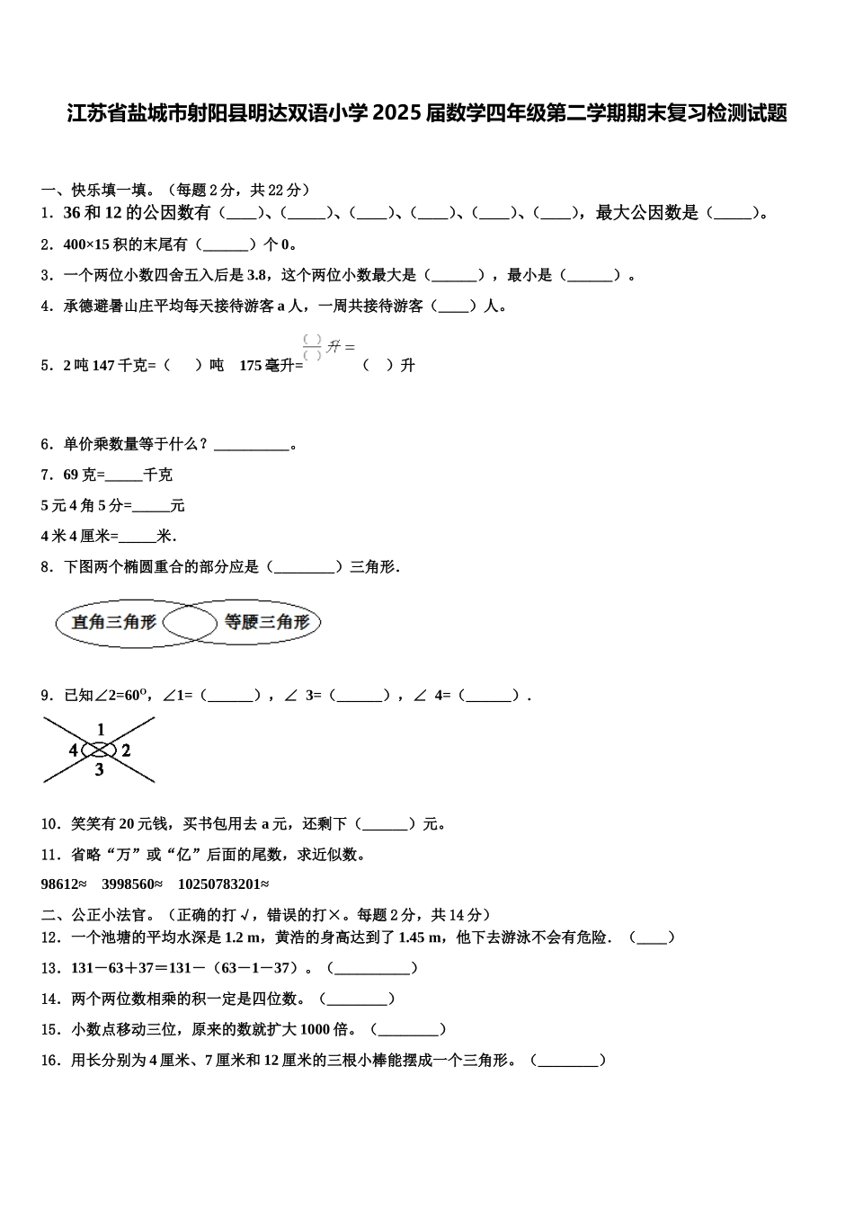 江苏省盐城市射阳县明达双语小学2025届数学四年级第二学期期末复习检测试题含解析_第1页