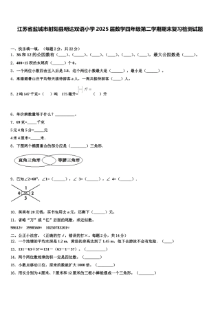 江苏省盐城市射阳县明达双语小学2025届数学四年级第二学期期末复习检测试题含解析