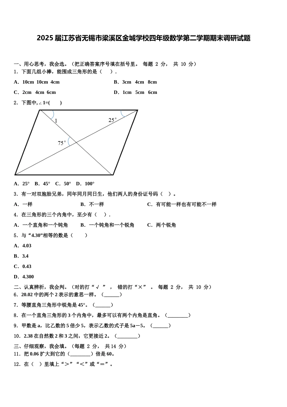 2025届江苏省无锡市梁溪区金城学校四年级数学第二学期期末调研试题含解析_第1页