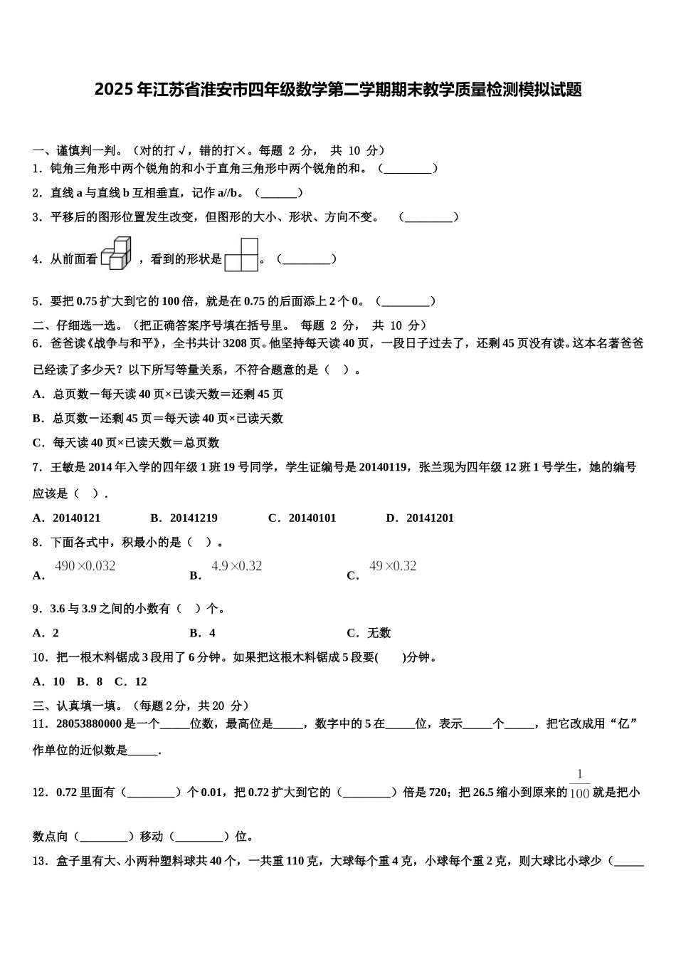 2025年江苏省淮安市四年级数学第二学期期末教学质量检测模拟试题含解析_第1页