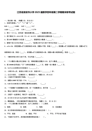 江苏省淮安市小学2025届数学四年级第二学期期末联考试题含解析