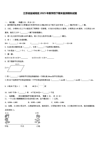江苏省盐城地区2025年数学四下期末监测模拟试题含解析