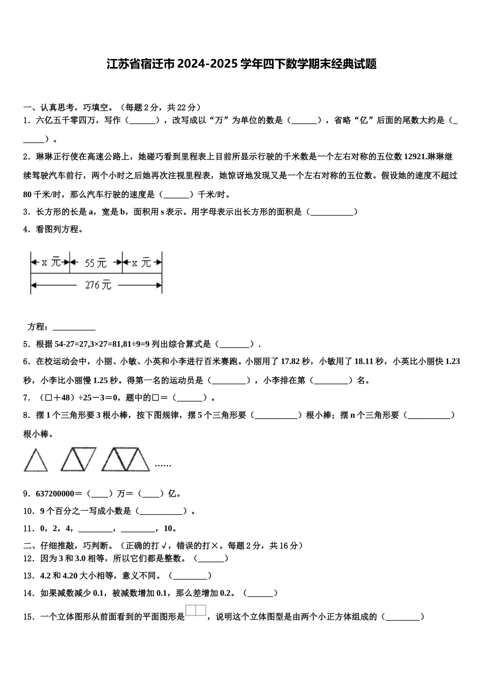 江苏省宿迁市2024-2025学年四下数学期末经典试题含解析_第1页