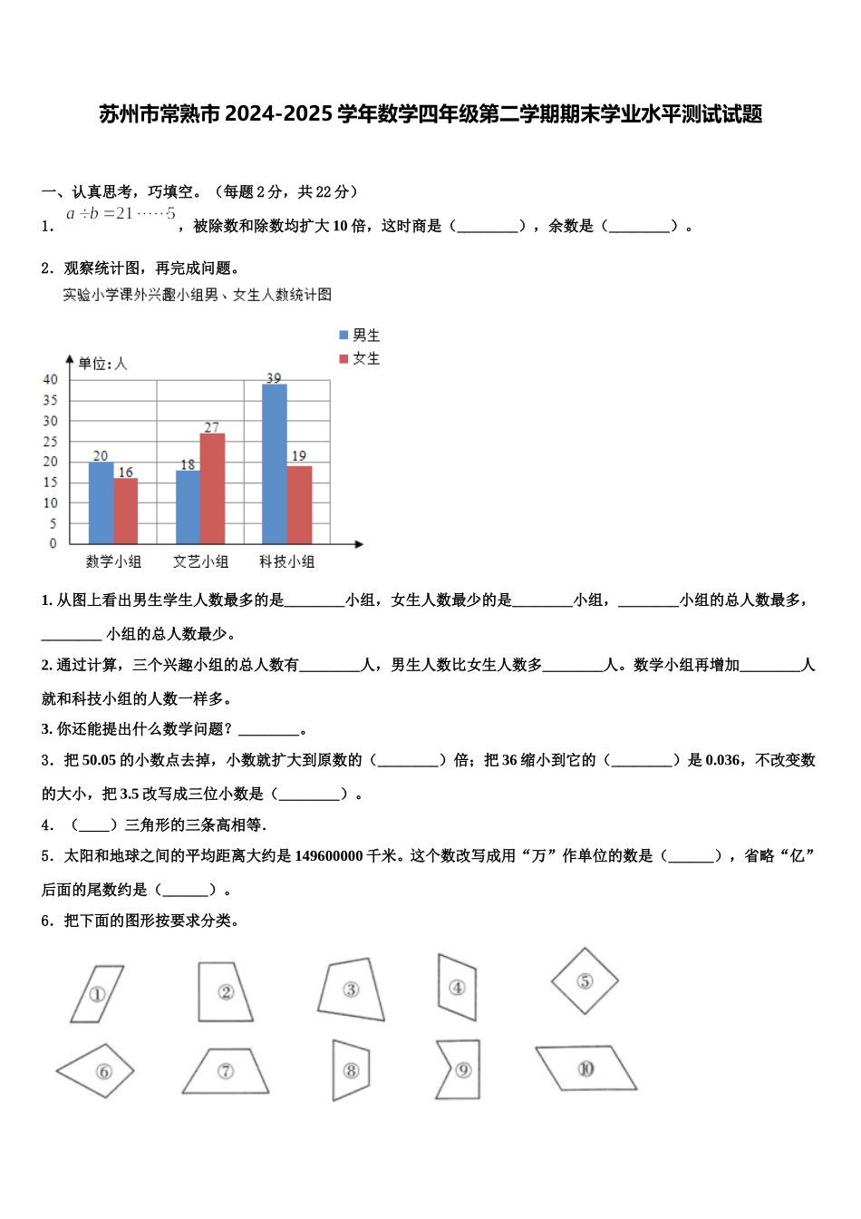 苏州市常熟市2024-2025学年数学四年级第二学期期末学业水平测试试题含解析_第1页