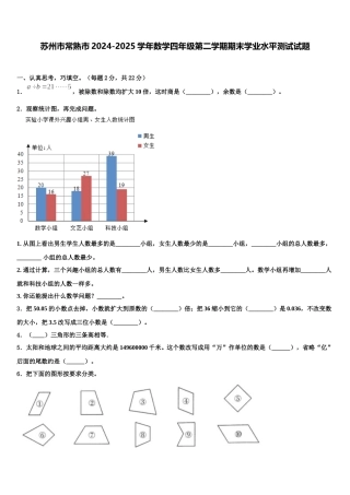 苏州市常熟市2024-2025学年数学四年级第二学期期末学业水平测试试题含解析