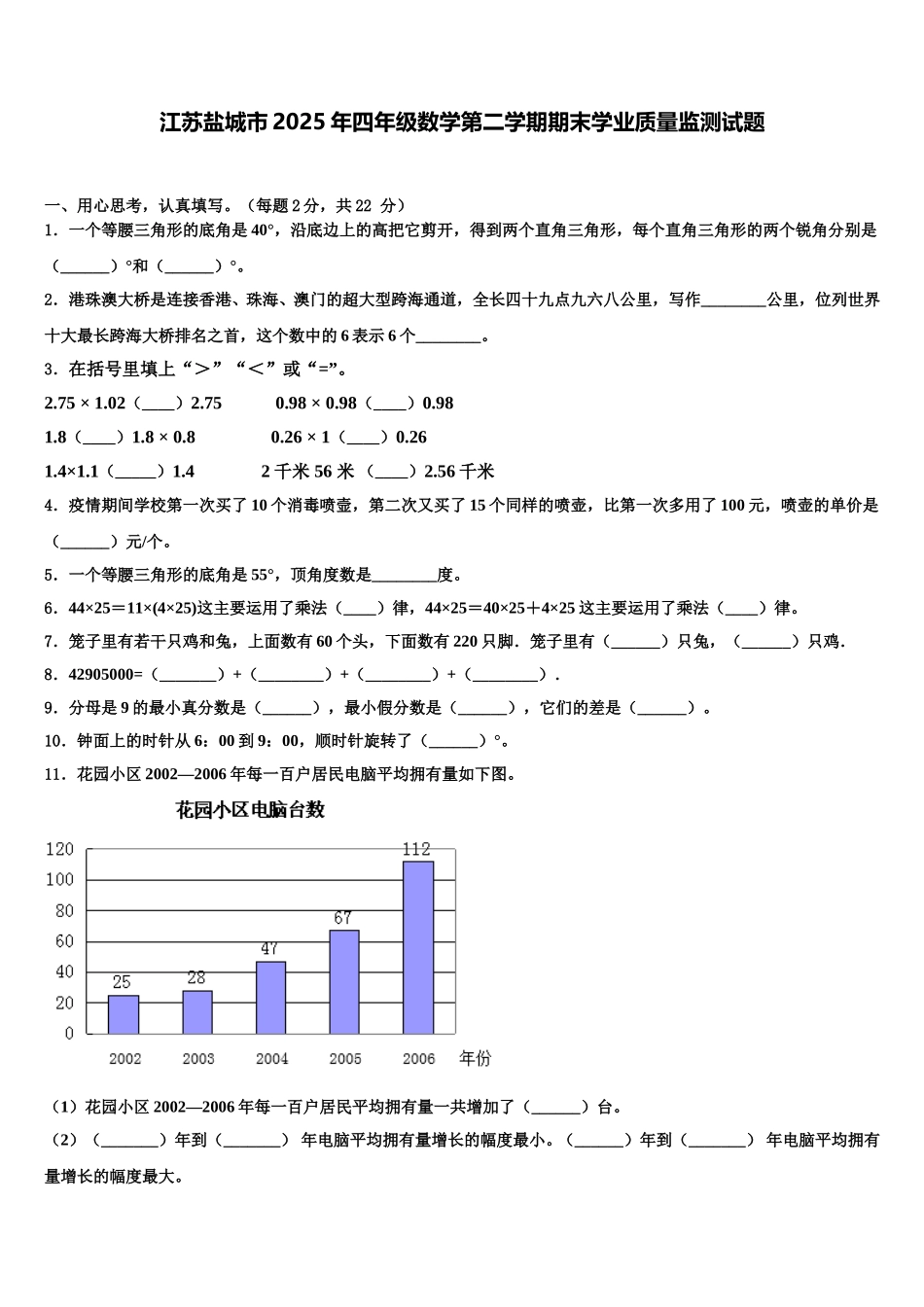 江苏盐城市2025年四年级数学第二学期期末学业质量监测试题含解析_第1页