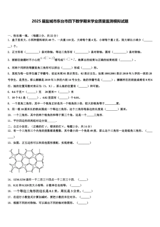 2025届盐城市东台市四下数学期末学业质量监测模拟试题含解析