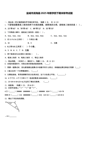 盐城市滨海县2025年数学四下期末联考试题含解析