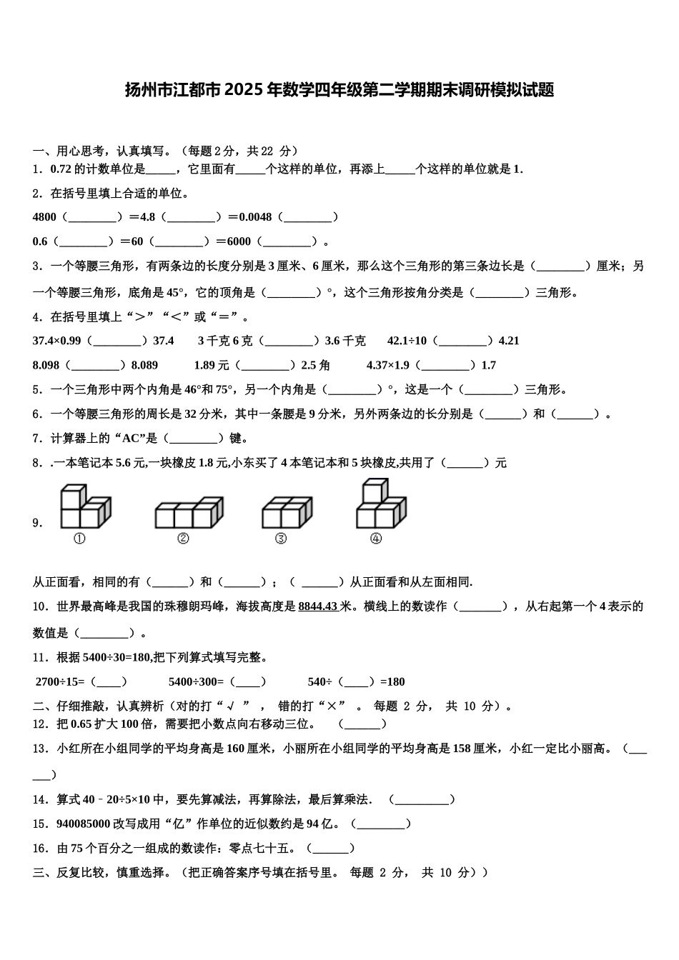 扬州市江都市2025年数学四年级第二学期期末调研模拟试题含解析_第1页