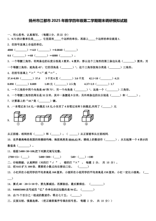 扬州市江都市2025年数学四年级第二学期期末调研模拟试题含解析