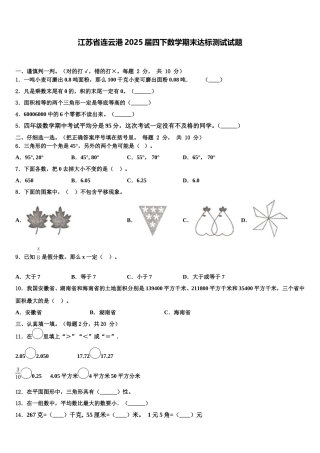 江苏省连云港2025届四下数学期末达标测试试题含解析