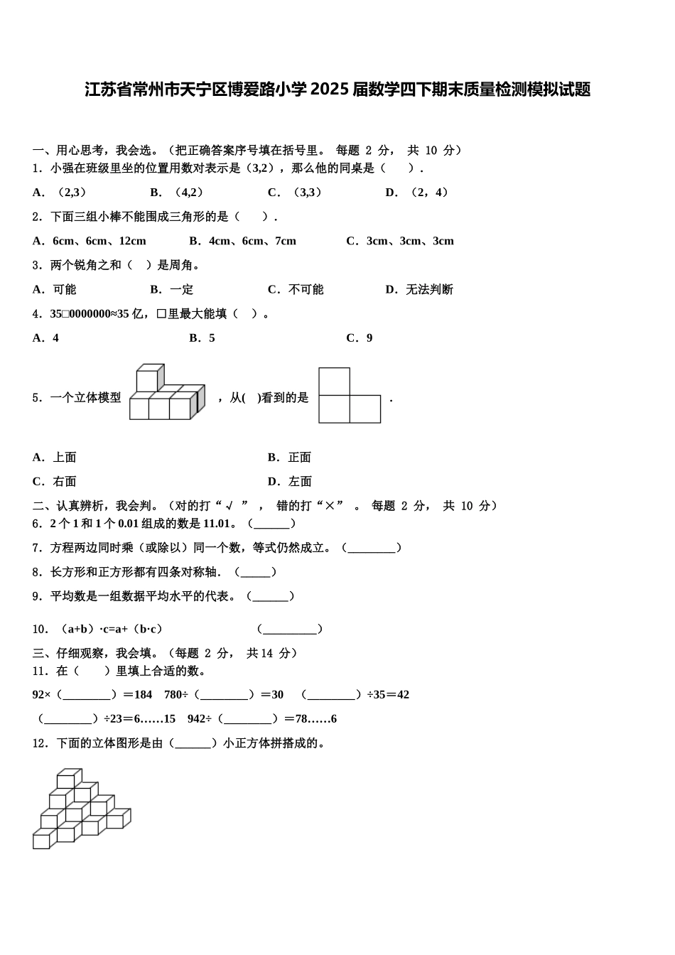 江苏省常州市天宁区博爱路小学2025届数学四下期末质量检测模拟试题含解析_第1页