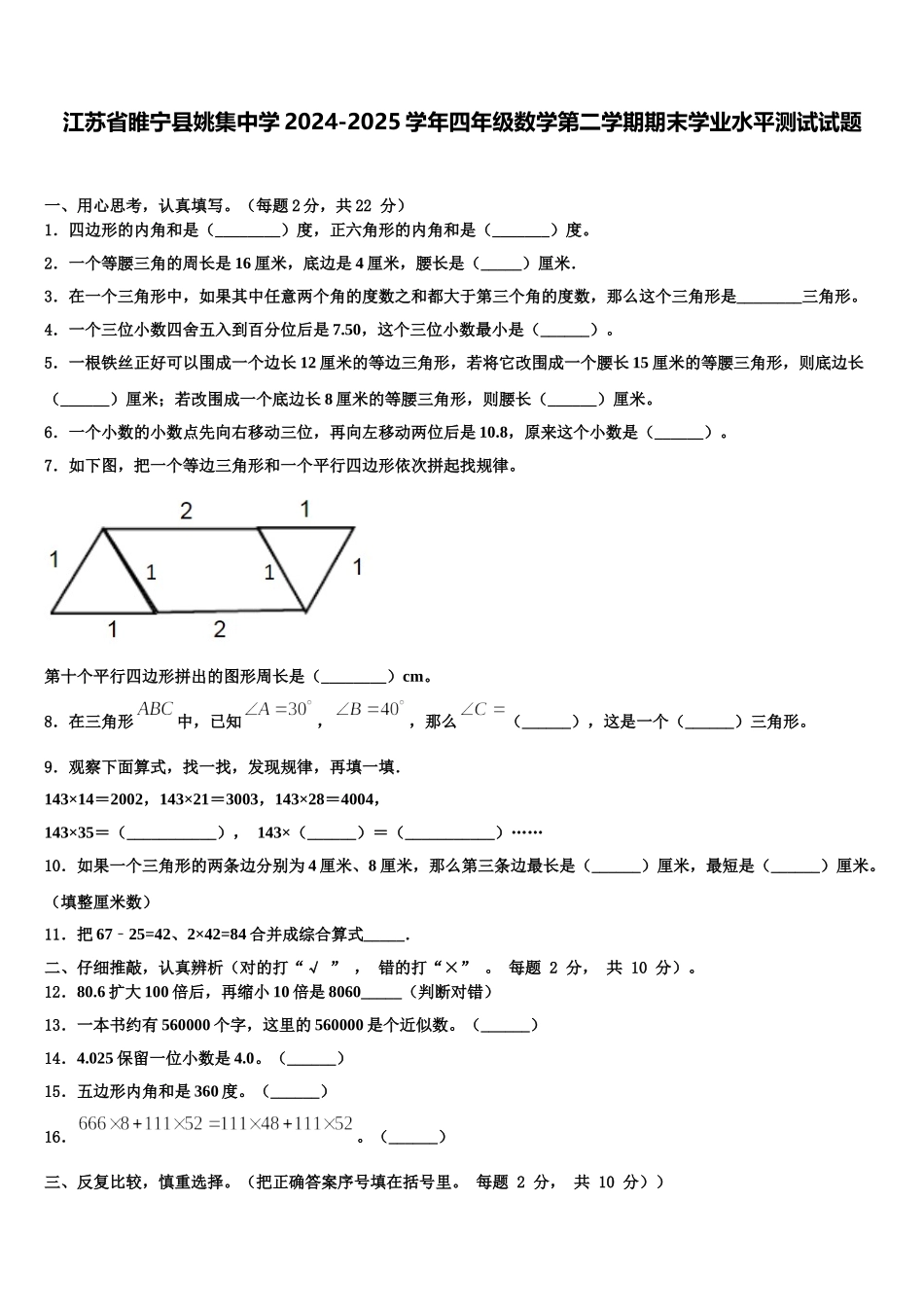 江苏省睢宁县姚集中学2024-2025学年四年级数学第二学期期末学业水平测试试题含解析_第1页