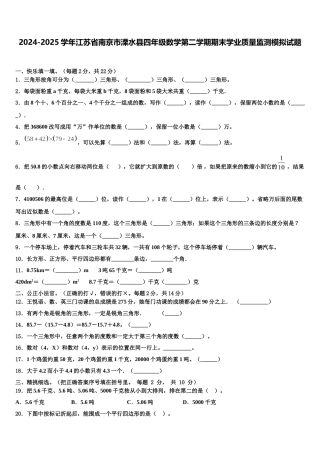 2024-2025学年江苏省南京市溧水县四年级数学第二学期期末学业质量监测模拟试题含解析