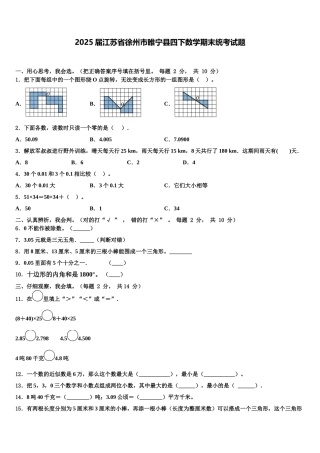 2025届江苏省徐州市睢宁县四下数学期末统考试题含解析