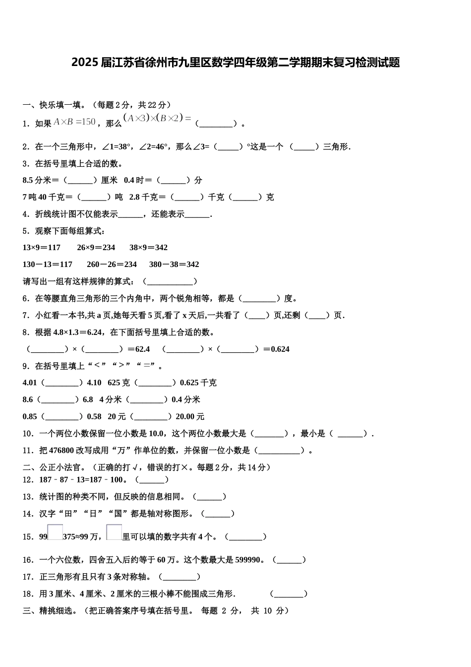 2025届江苏省徐州市九里区数学四年级第二学期期末复习检测试题含解析_第1页