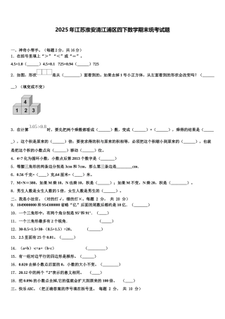 2025年江苏淮安清江浦区四下数学期末统考试题含解析