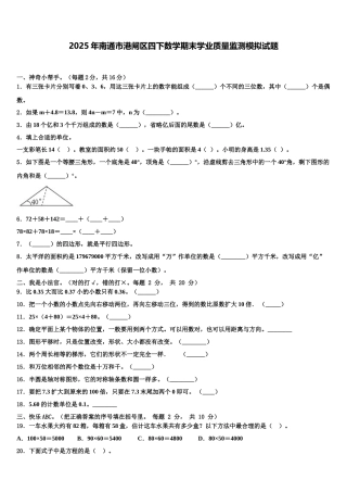 2025年南通市港闸区四下数学期末学业质量监测模拟试题含解析
