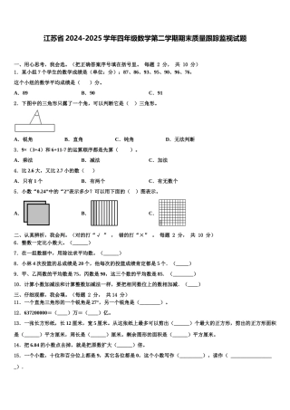 江苏省2024-2025学年四年级数学第二学期期末质量跟踪监视试题含解析