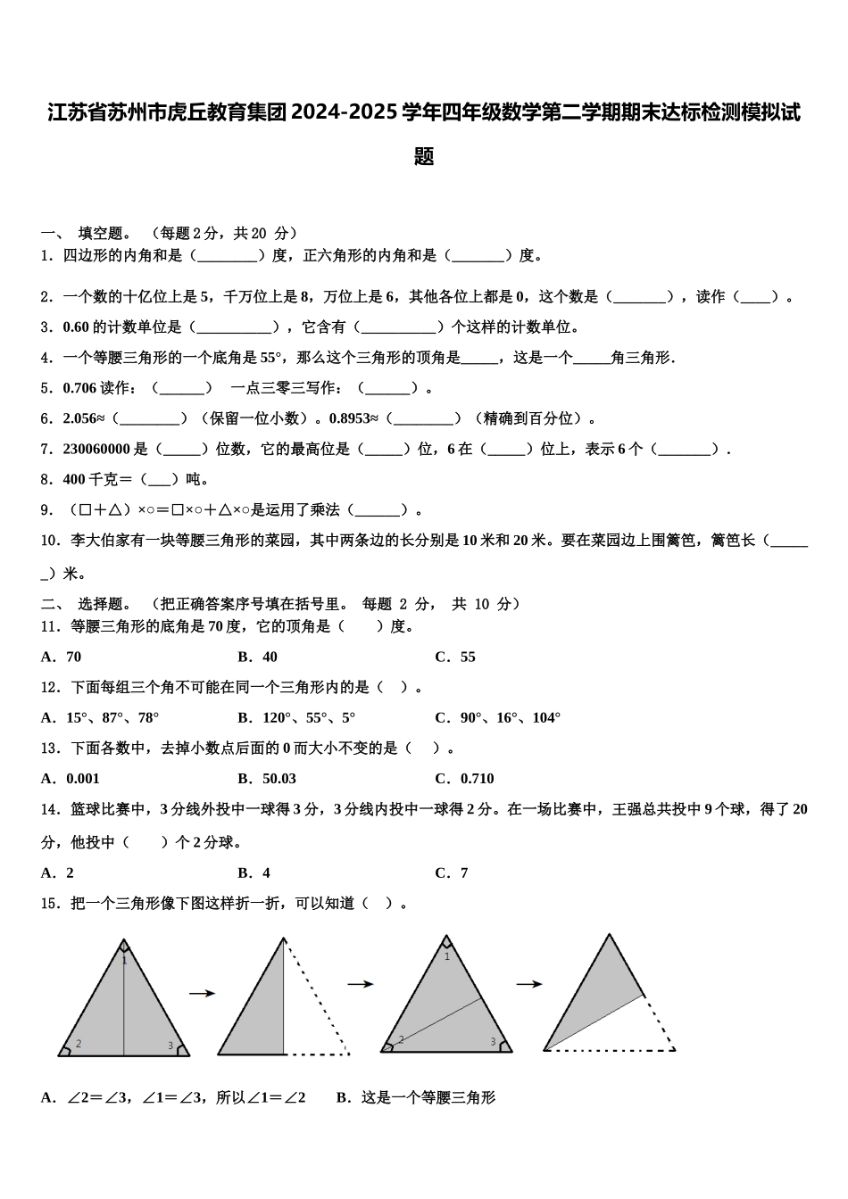 江苏省苏州市虎丘教育集团2024-2025学年四年级数学第二学期期末达标检测模拟试题含解析_第1页