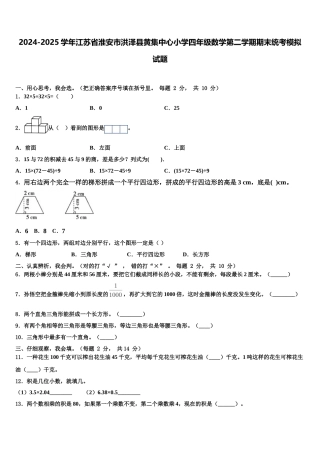 2024-2025学年江苏省淮安市洪泽县黄集中心小学四年级数学第二学期期末统考模拟试题含解析