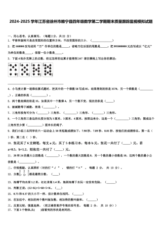 2024-2025学年江苏省徐州市睢宁县四年级数学第二学期期末质量跟踪监视模拟试题含解析