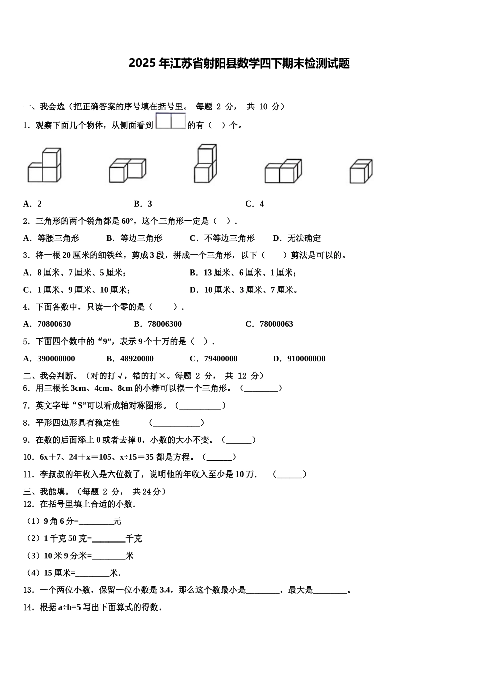 2025年江苏省射阳县数学四下期末检测试题含解析_第1页