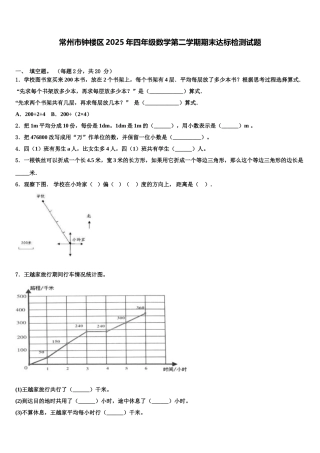 常州市钟楼区2025年四年级数学第二学期期末达标检测试题含解析