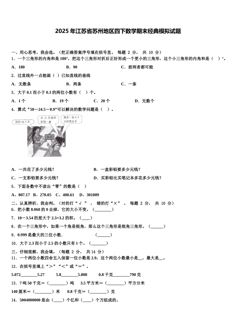 2025年江苏省苏州地区四下数学期末经典模拟试题含解析_第1页