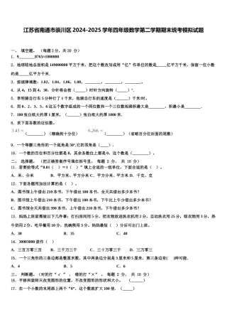 江苏省南通市崇川区2024-2025学年四年级数学第二学期期末统考模拟试题含解析