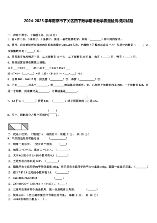 2024-2025学年南京市下关区四下数学期末教学质量检测模拟试题含解析